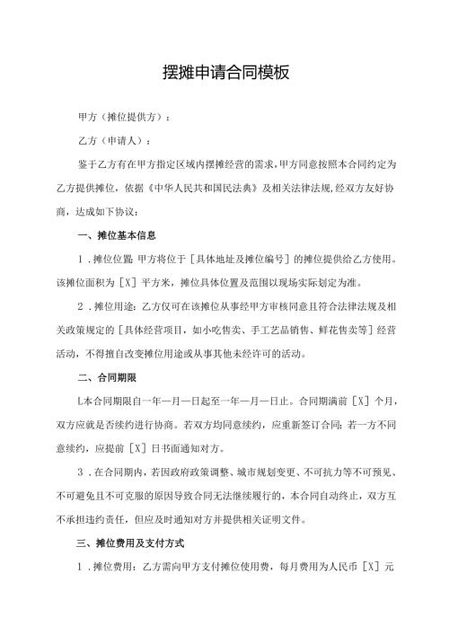 摆摊申请合同模板.docx