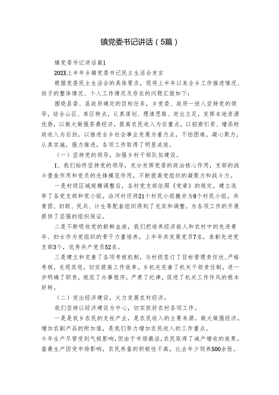 镇党委书记讲话（5篇）.docx_第1页