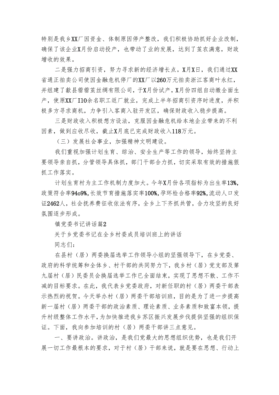 镇党委书记讲话（5篇）.docx_第2页