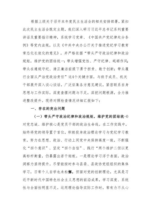 最新关于2024民主生活四个带头检查材料（“四个带头”）可编辑文档.docx