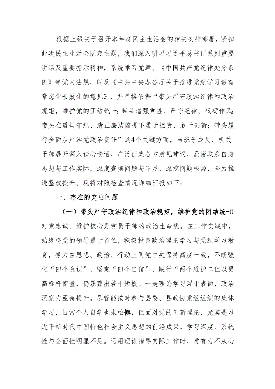 最新关于2024民主生活四个带头检查材料（“四个带头”）可编辑文档.docx_第1页