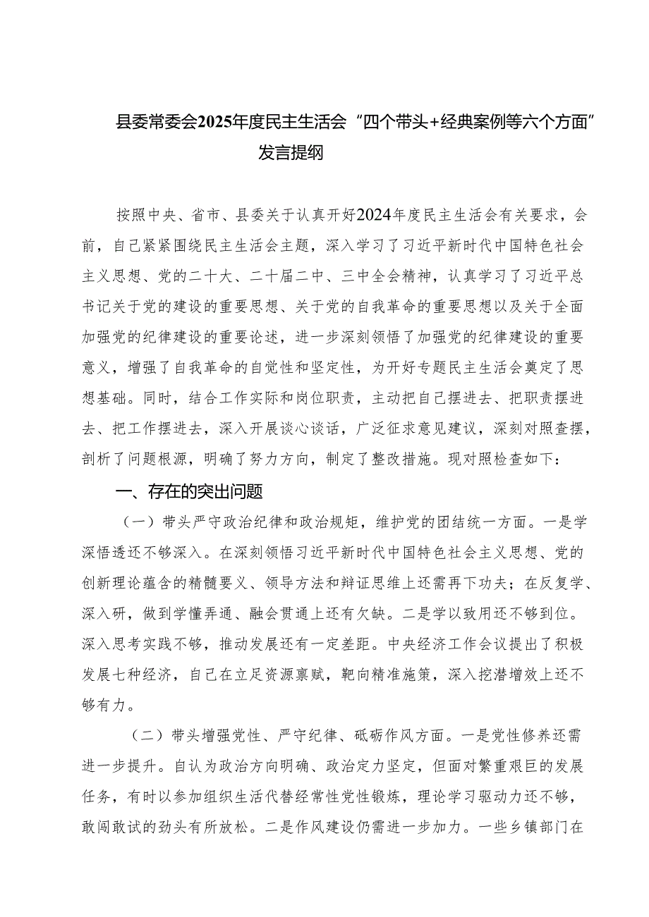 五篇县委常委会2025民主生活会“四个带头经典案例等六个方面”发言提纲精选.docx_第1页