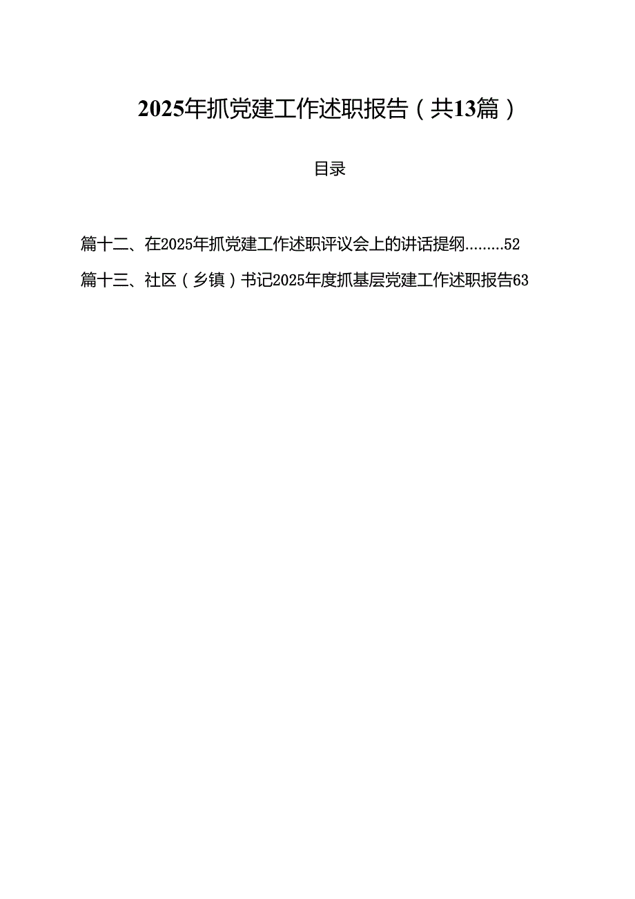 2025年抓党建工作述职报告13篇（精选）.docx_第1页