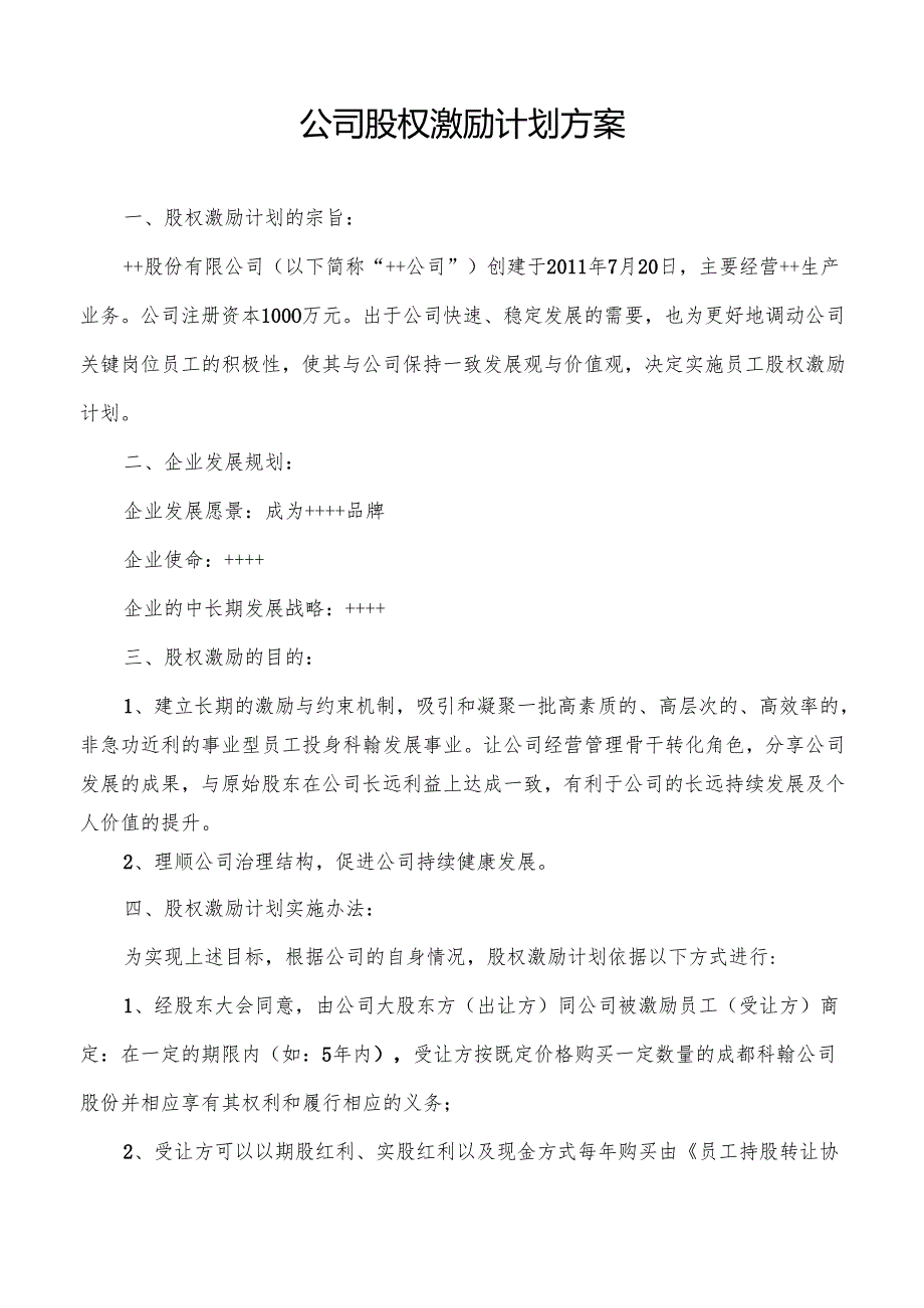民营股份公司股权激励方案.docx_第1页