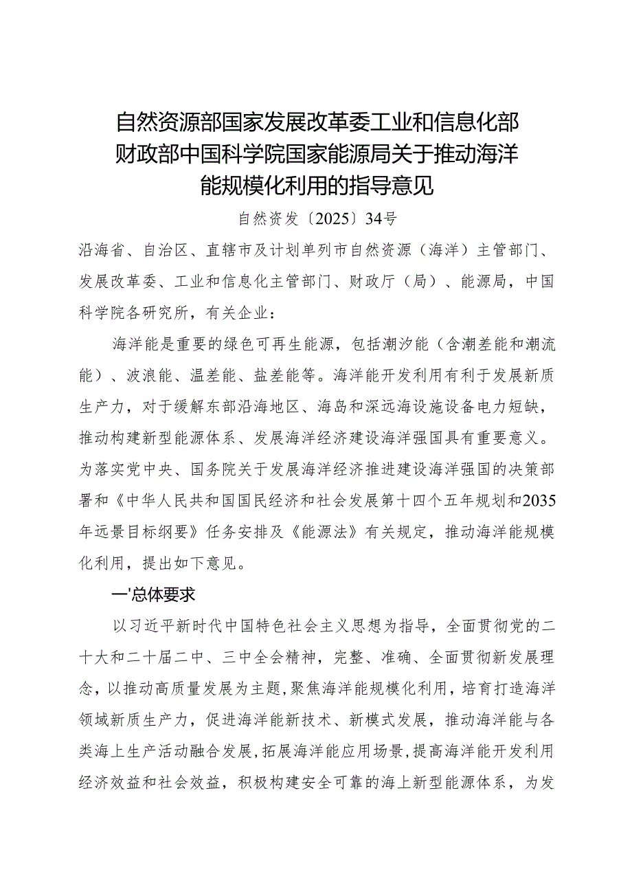 2025《关于推动海洋能规模化利用的指导意见》.docx_第1页