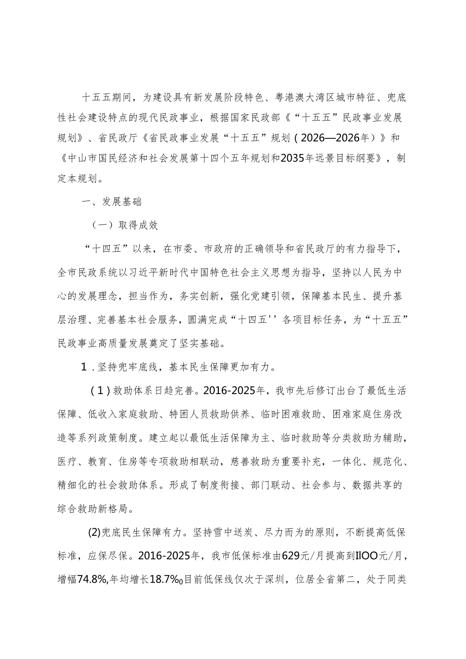 “十五五”民政事业发展规划(3).docx_第3页