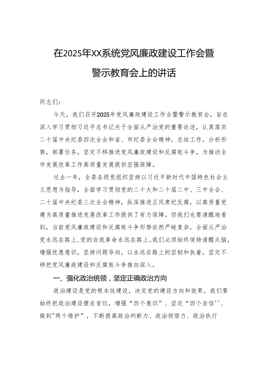 党风廉政建设工作会暨警示教育会专题讲话材料汇编（4篇）（含集团公司） (1).docx_第2页