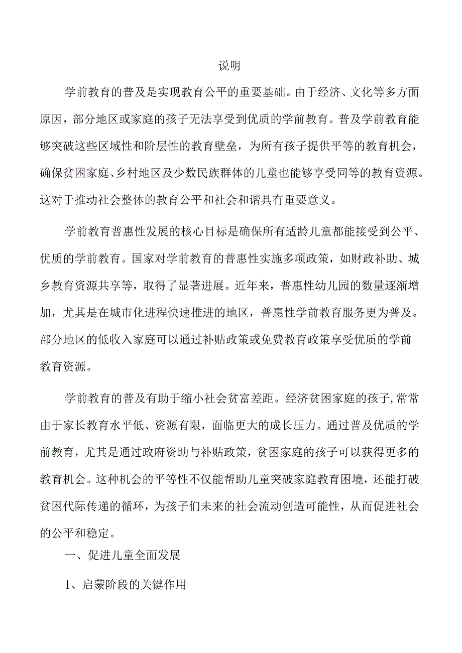 学前教育普及与普惠新路径探索.docx_第1页