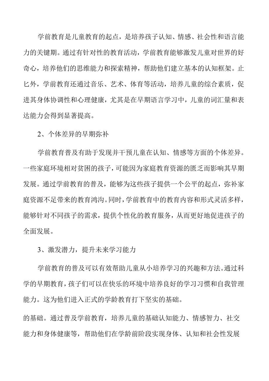 学前教育普及与普惠新路径探索.docx_第2页