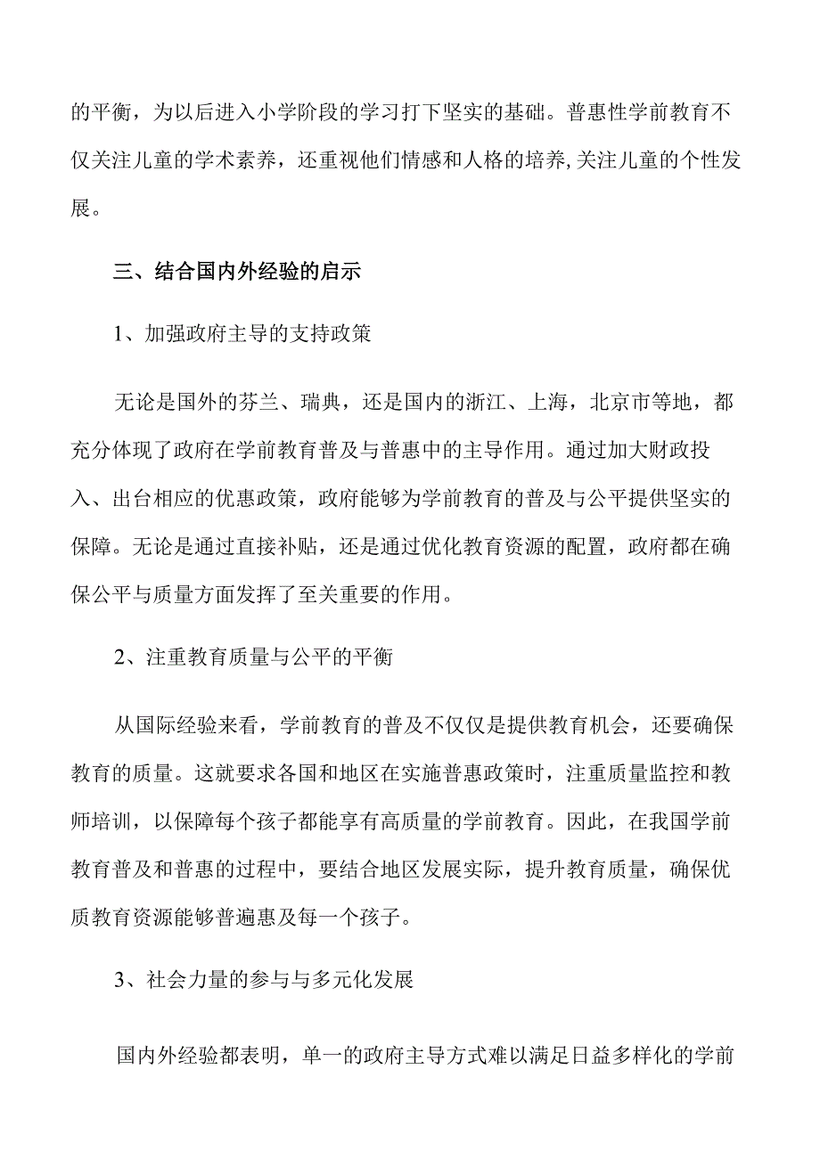 学前教育普及与普惠新路径探索.docx_第3页