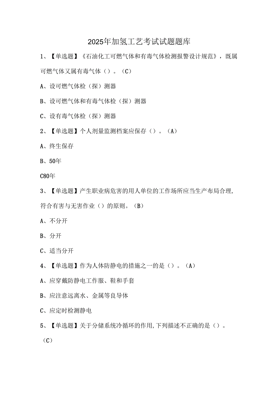2025年加氢工艺考试试题题库.docx_第1页