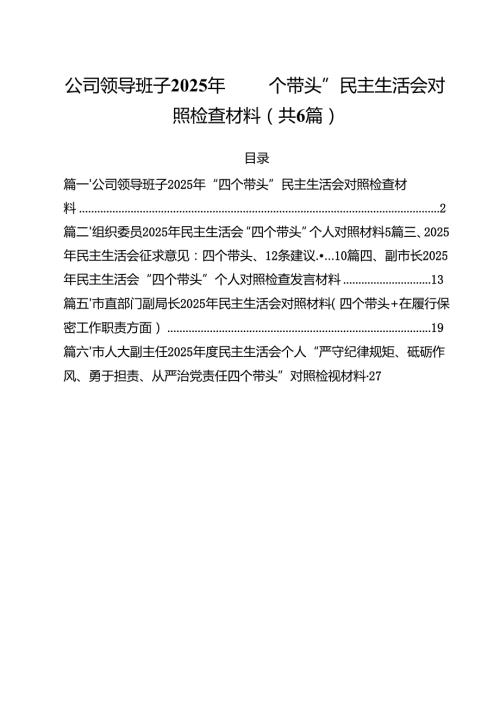 公司领导班子2025年“四个带头”民主生活会对照检查材料（共六篇）.docx