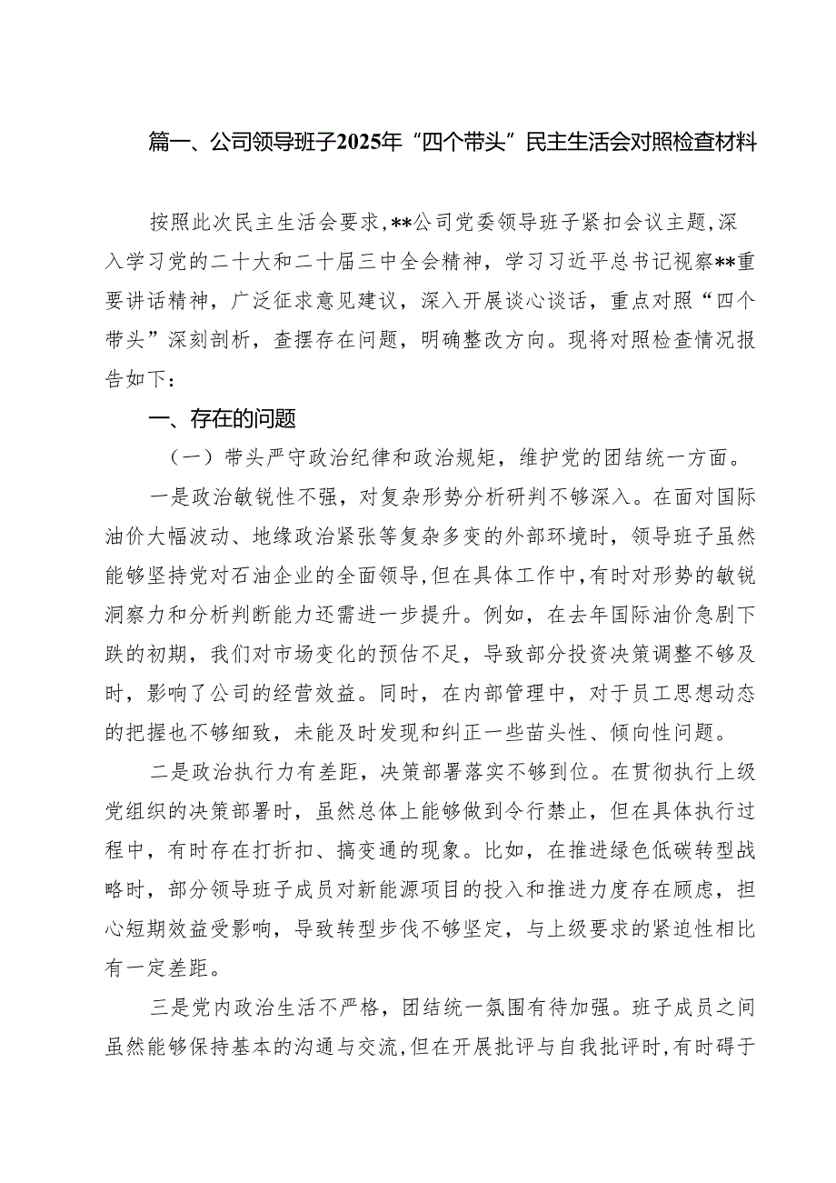 公司领导班子2025年“四个带头”民主生活会对照检查材料（共六篇）.docx_第2页