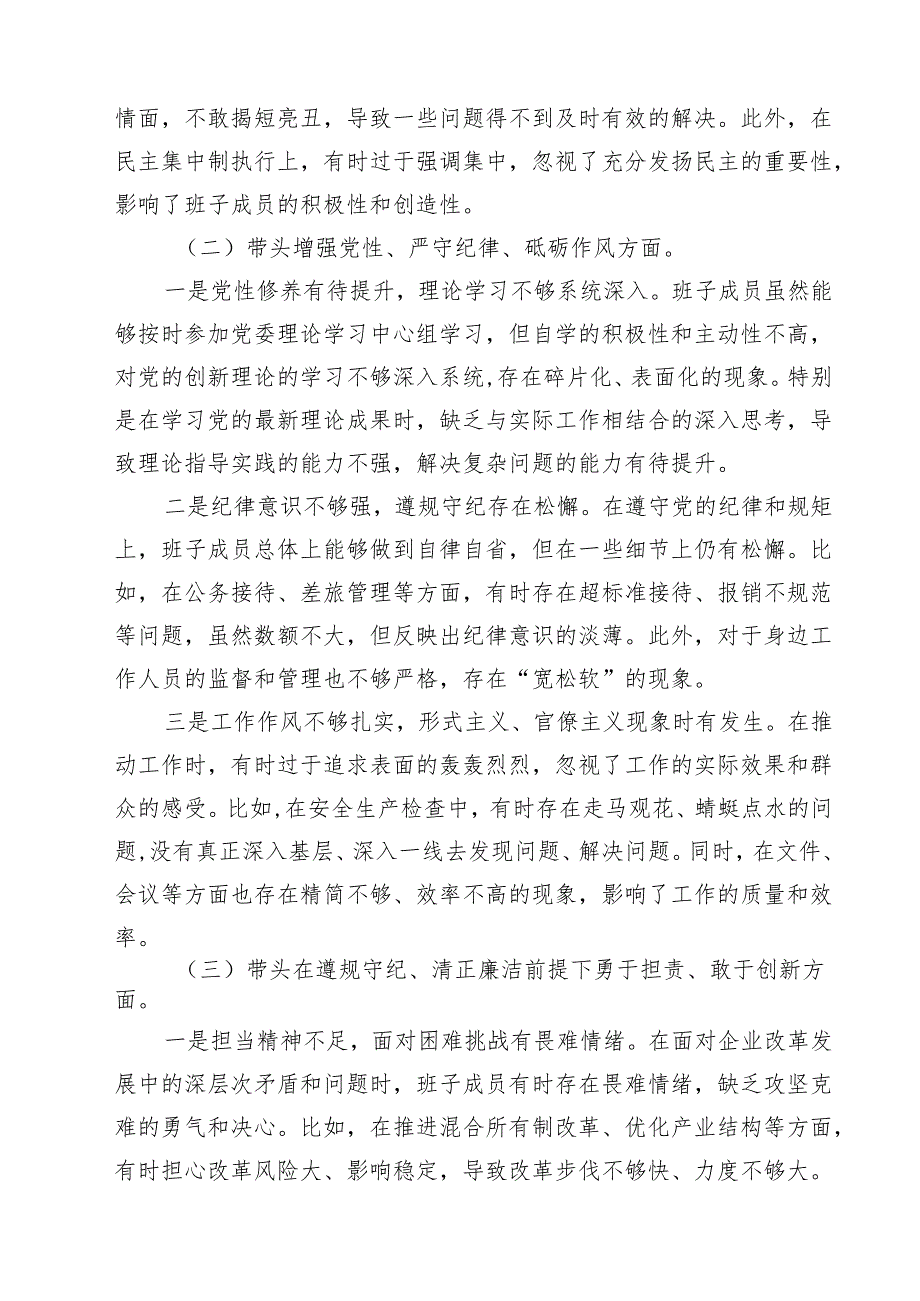 公司领导班子2025年“四个带头”民主生活会对照检查材料（共六篇）.docx_第3页