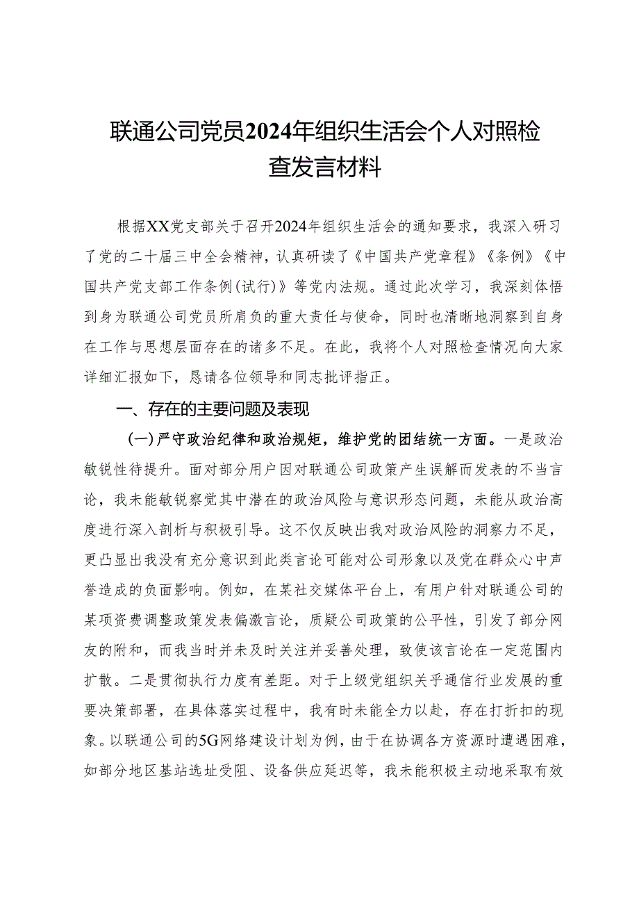联通公司党员2024年组织生活会个人对照检查发言材料.docx_第1页