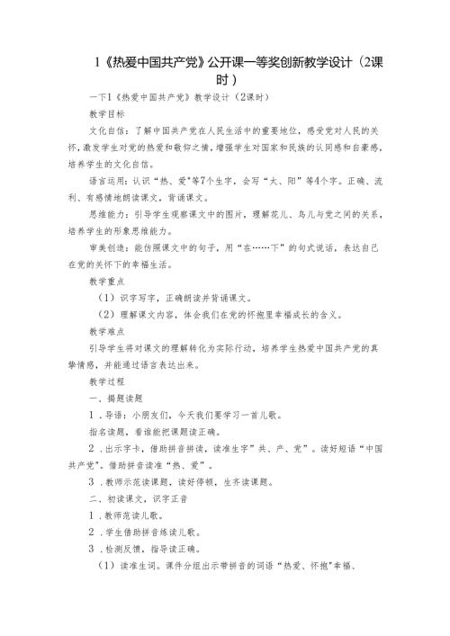 1《热爱中国共产党》公开课一等奖创新教学设计(2课时).docx
