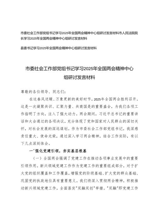 县委书记、法院院长、社会工作部党组书记学习2025年全国两会精神中心组研讨发言材料.docx