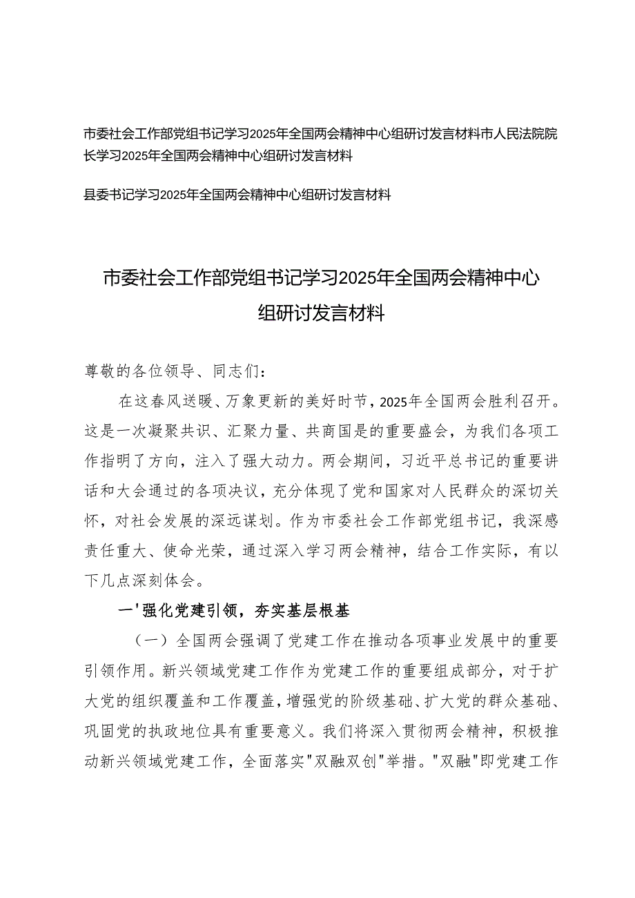 县委书记、法院院长、社会工作部党组书记学习2025年全国两会精神中心组研讨发言材料.docx_第1页