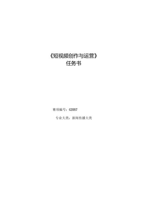 16山东省职业院校技能大赛短视频创作与运营赛项赛题.docx