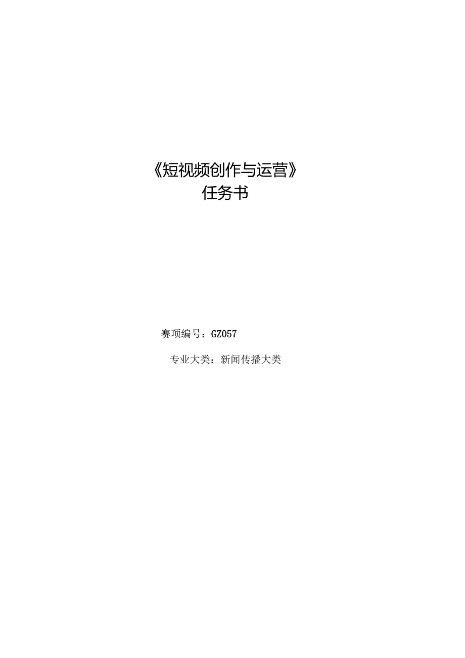 16山东省职业院校技能大赛短视频创作与运营赛项赛题.docx_第1页