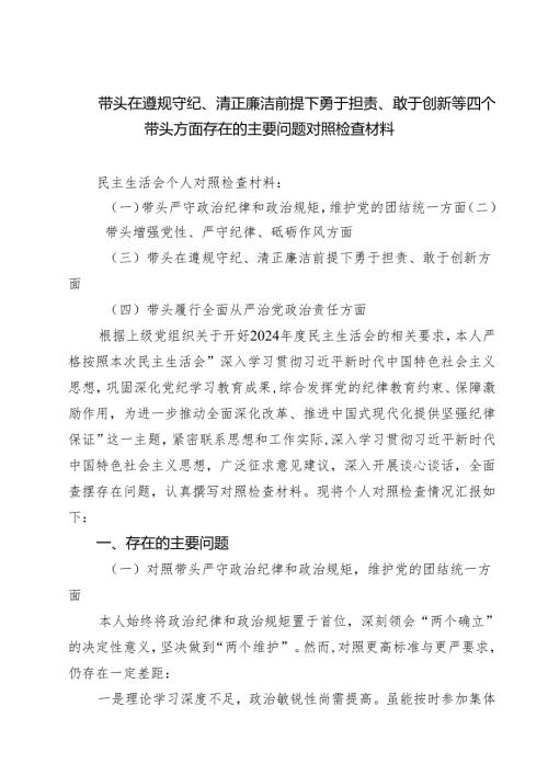 带头在遵规守纪、清正廉洁前提下勇于担责、敢于创新等四个带头方面存在的主要问题对照检查材料（共七篇）汇编供参考.docx