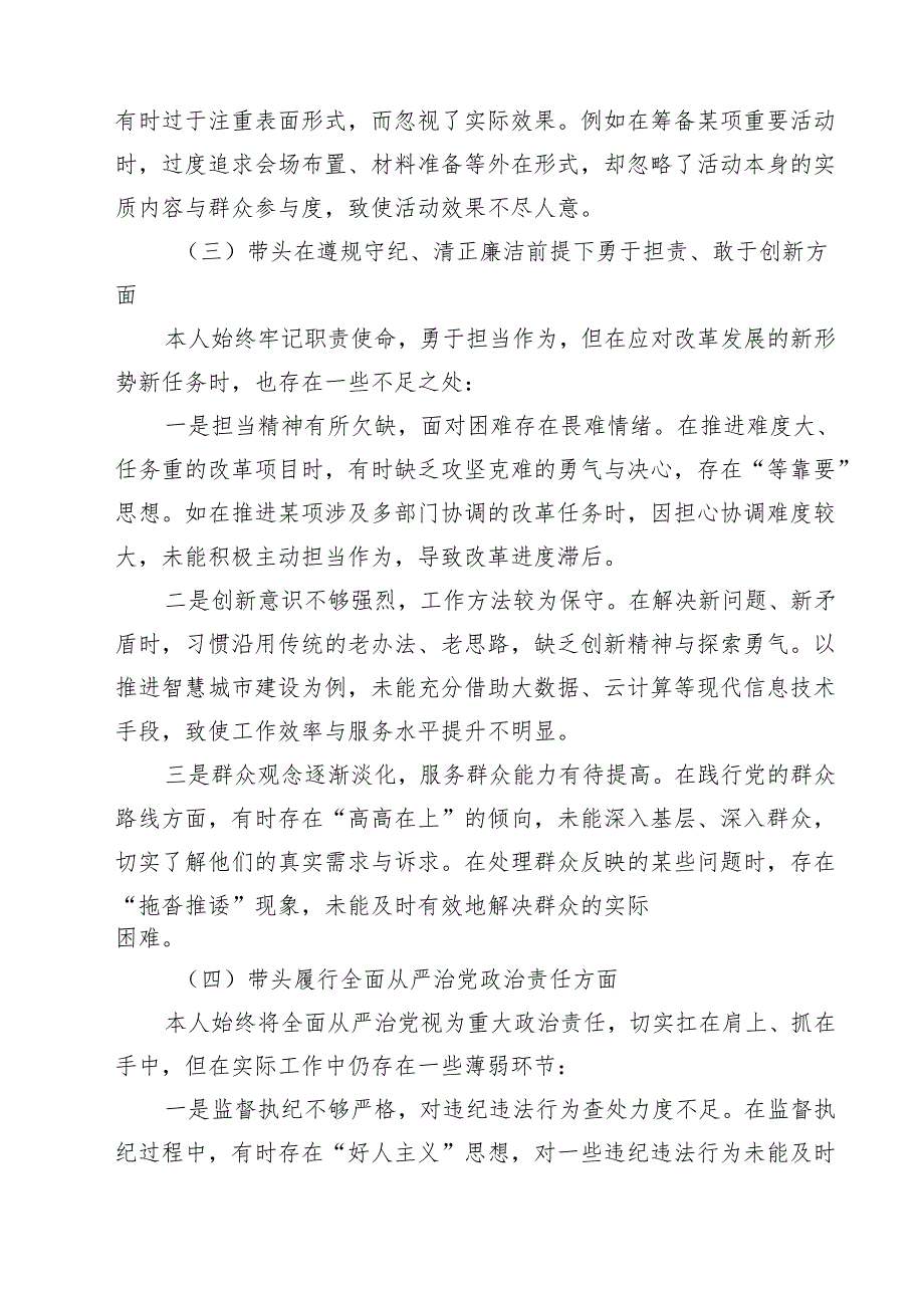 带头在遵规守纪、清正廉洁前提下勇于担责、敢于创新等四个带头方面存在的主要问题对照检查材料（共七篇）汇编供参考.docx_第3页