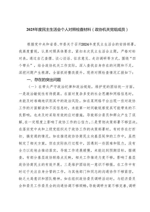 六篇 2025民主生活会个人对照检查材料(政协机关党组成员)精选.docx