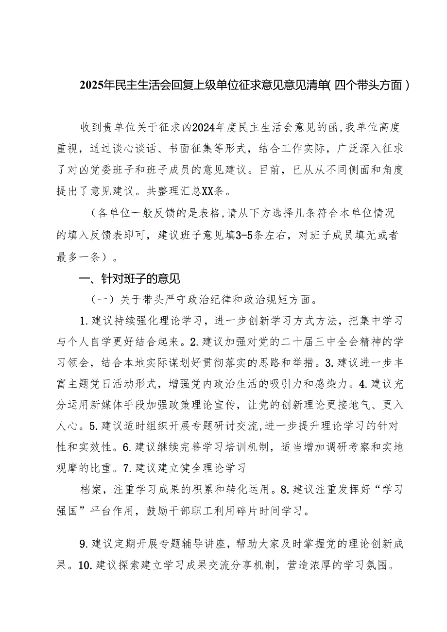 五篇2025年民主生活会回复上级单位征求意见意见清单（四个带头方面）范文.docx_第1页