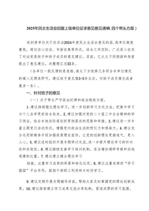五篇2025年民主生活会回复上级单位征求意见意见清单（四个带头方面）范文.docx