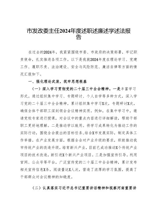 市发改委主任2024述职述廉述学述法报告(1).docx
