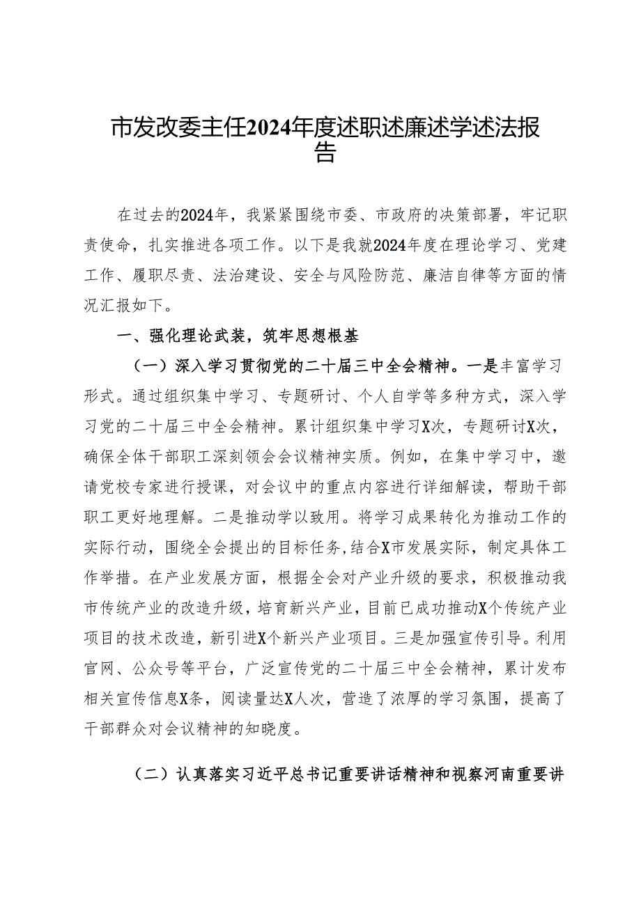 市发改委主任2024述职述廉述学述法报告(1).docx_第1页