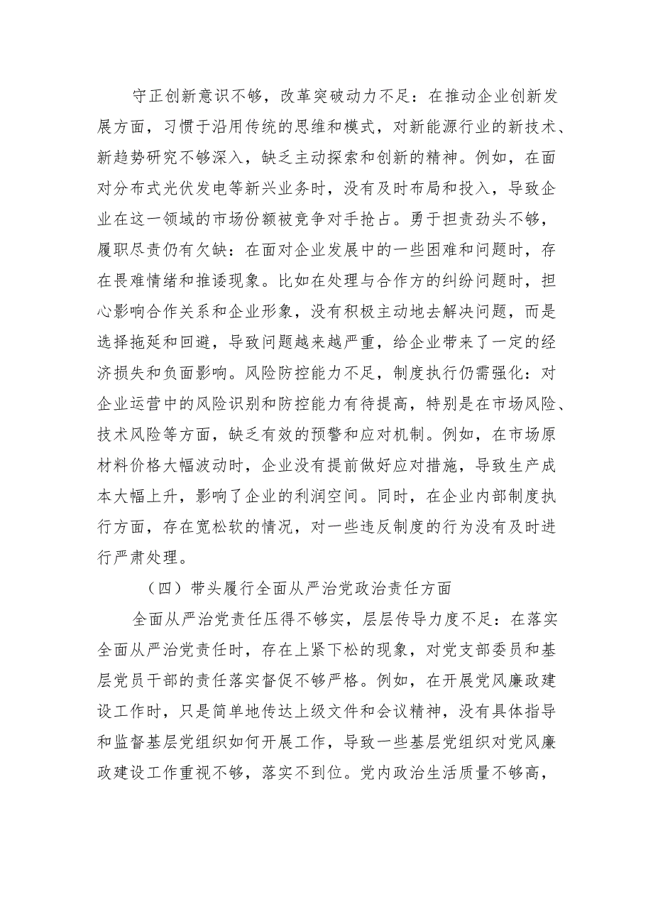 新能源国企2024民主生活会对照检查发言材料.docx_第3页