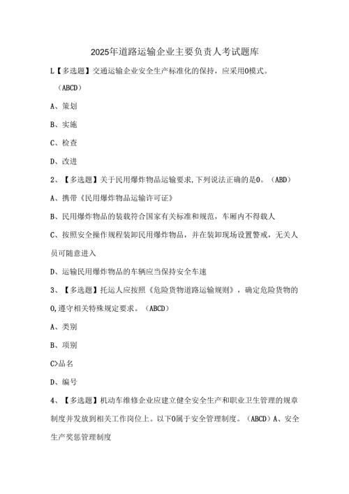 2025年道路运输企业主要负责人考试题库.docx