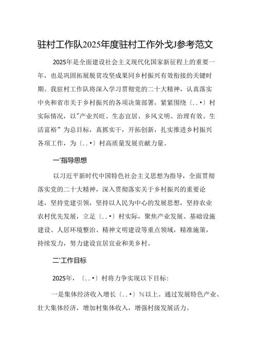 驻村工作队2025驻村工作计划参考范文.docx