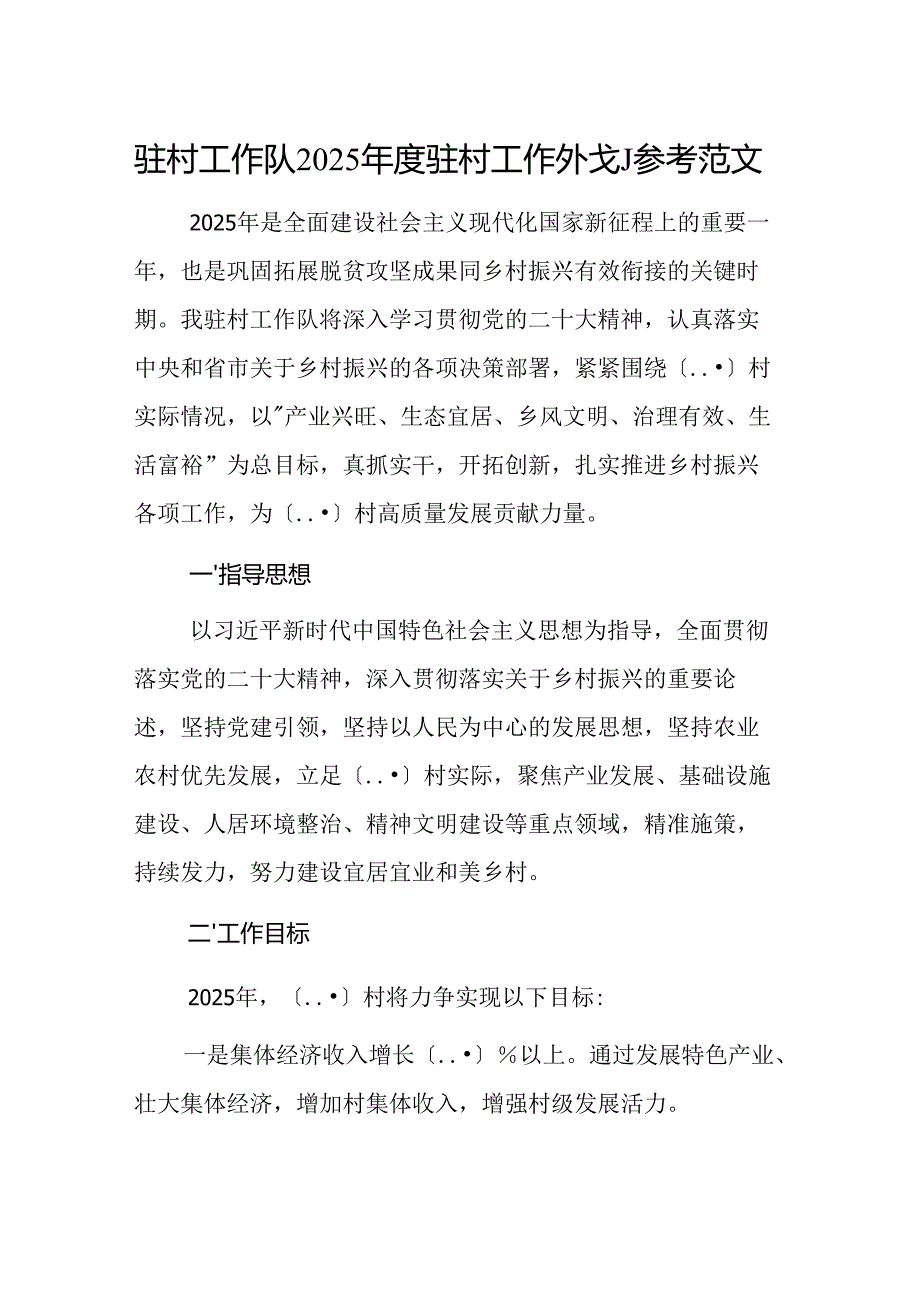 驻村工作队2025驻村工作计划参考范文.docx_第1页