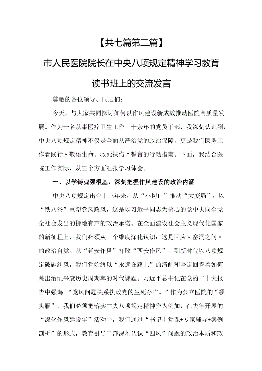 （7篇）在中央八项规定精神学习教育读书班上的交流发言.docx_第2页