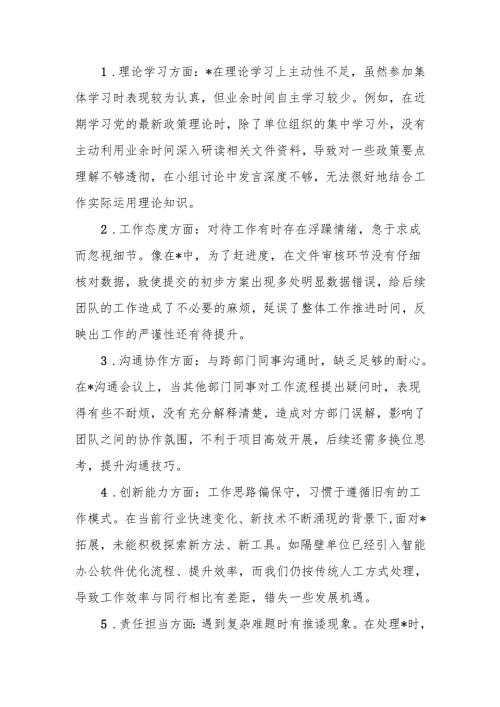 最新2024专题民主生活、组织生活互相批评意见（共38条）可编辑文档.docx