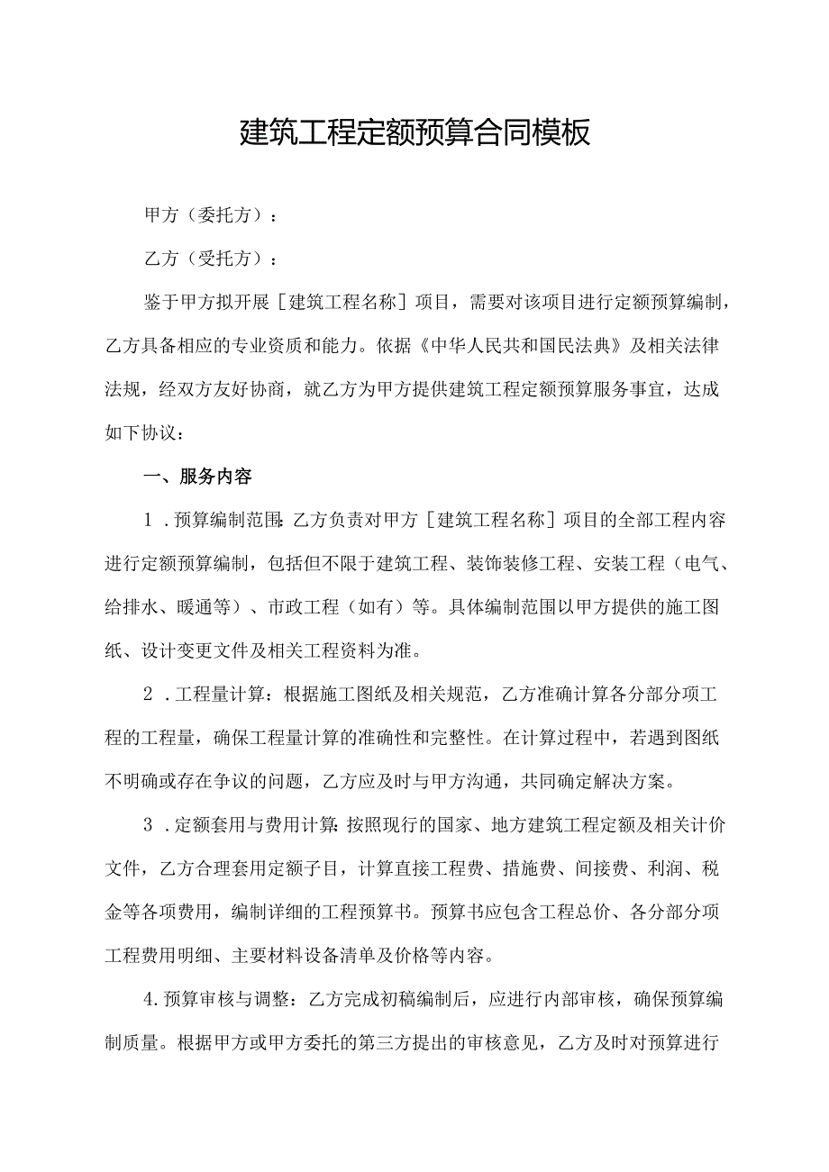建筑工程定额预算合同模板.docx_第1页