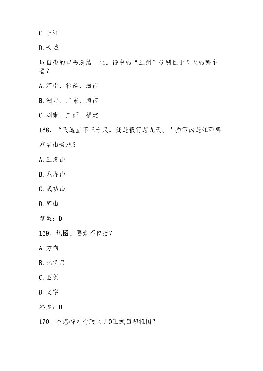 2025年美丽中国第六全国国家版图知识竞赛测试题库及答案（中小学组）.docx_第3页