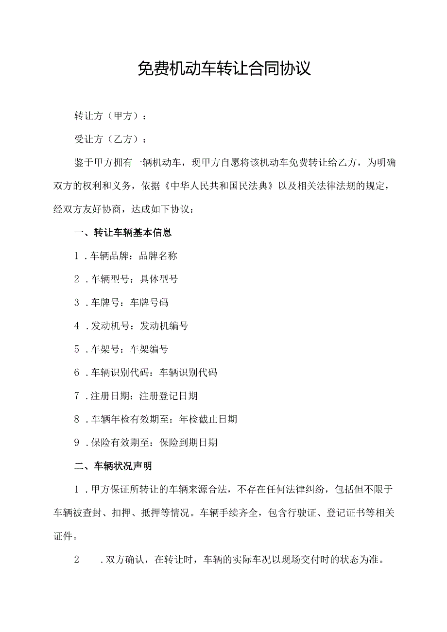 免费机动车转让合同协议.docx_第1页
