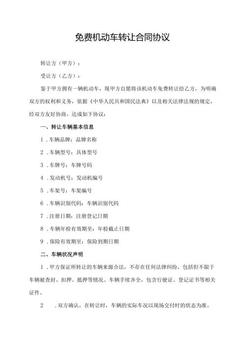 免费机动车转让合同协议.docx