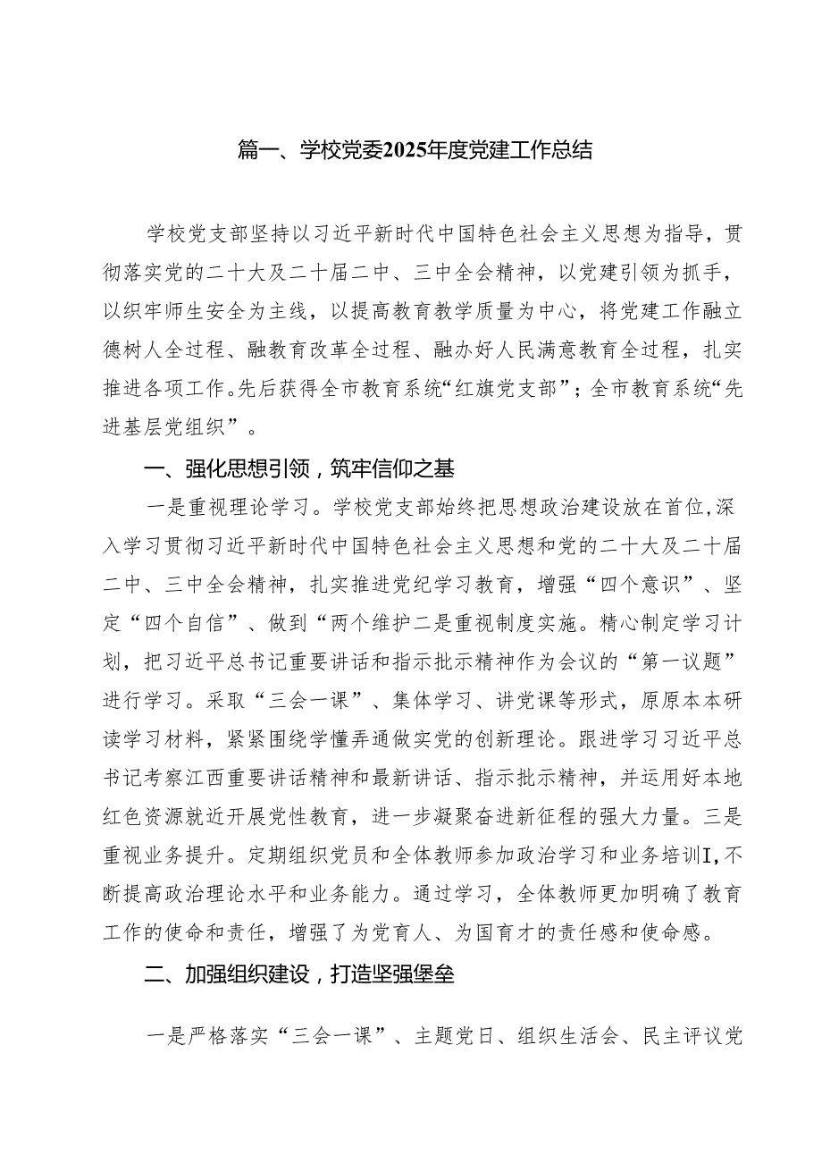 （13篇）学校党委2025党建工作总结详细.docx_第2页