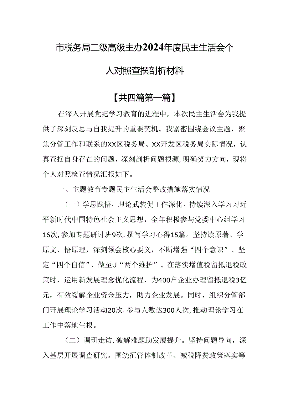 （4篇）市税务局二级高级主办2024民主生活会个人对照查摆剖析材料.docx_第1页