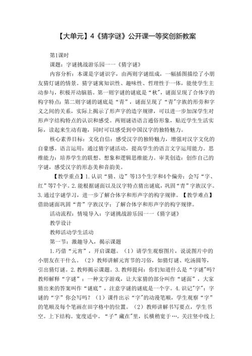 【大单元】4《猜字谜》公开课一等奖创新教案.docx