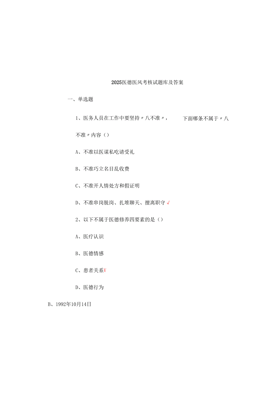 2025医德医风考核试题库及答案.docx_第2页