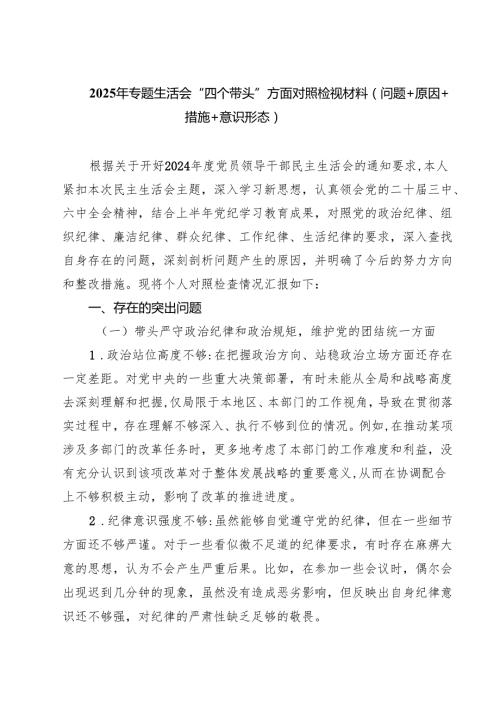 五篇2025年专题生活会“四个带头”方面对照检视材料（问题原因措施意识形态）范文.docx