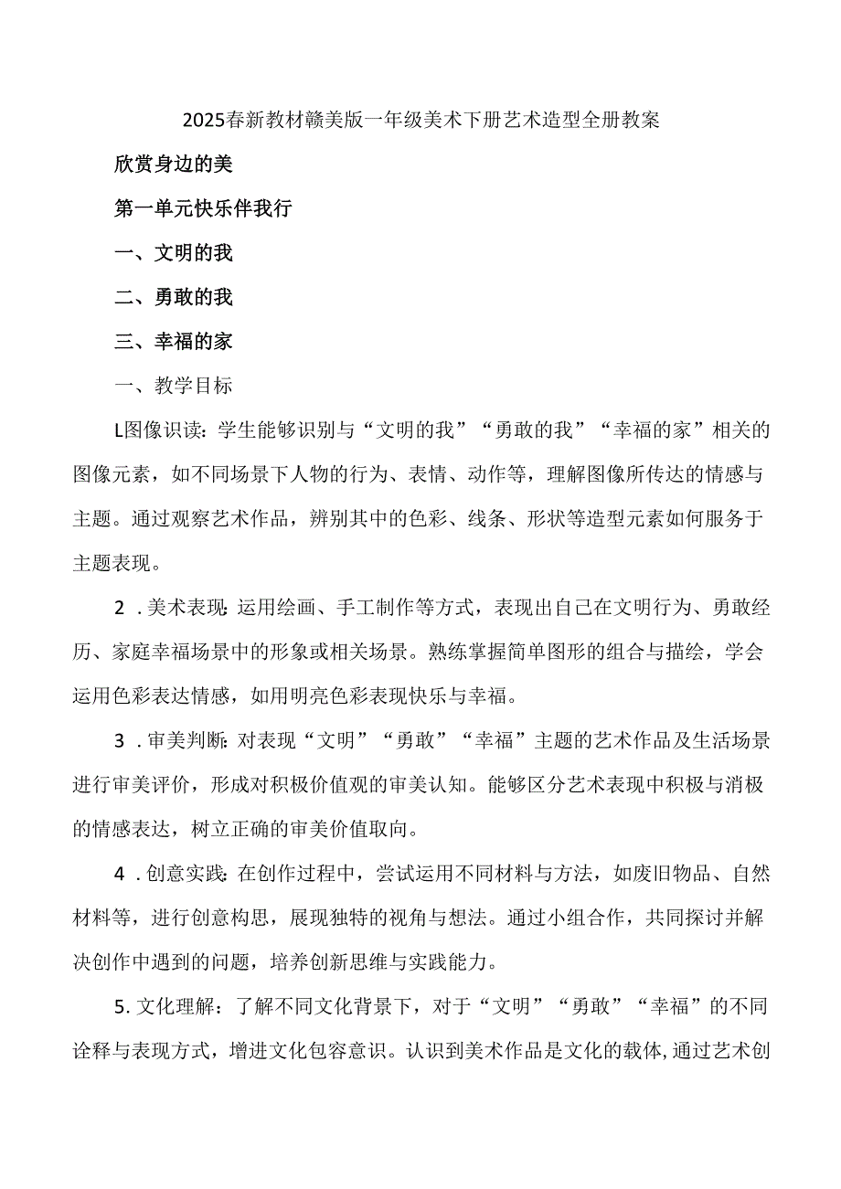 2025新教材赣美版一年级美术下册艺术造型全册教案教学设计.docx_第1页