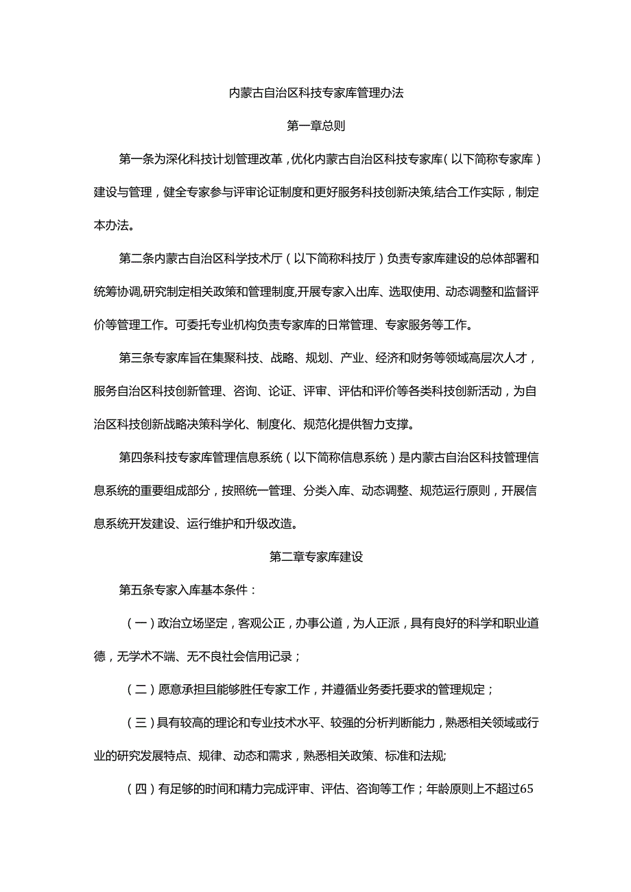 内蒙古自治区科技专家库管理办法.docx_第1页
