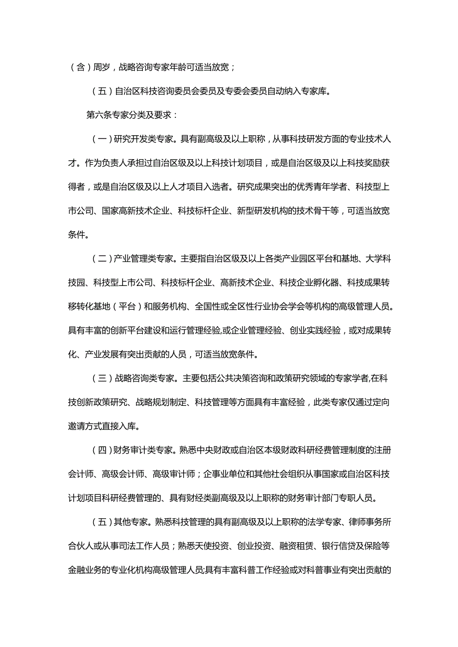 内蒙古自治区科技专家库管理办法.docx_第2页