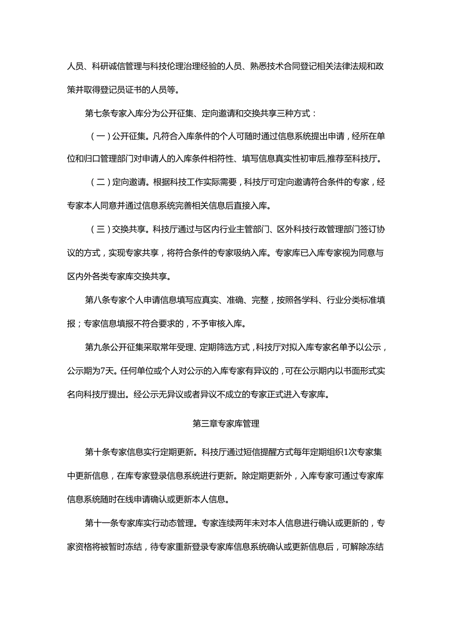 内蒙古自治区科技专家库管理办法.docx_第3页